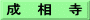成　相　寺