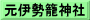 元伊勢籠神社
