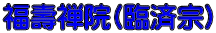 福壽禅院(臨済宗)