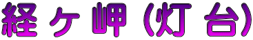 経 ヶ 岬 (灯 台)