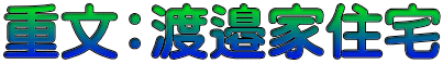 重文：渡邉家住宅