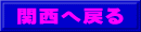 関西へ戻る