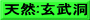 天然:玄武洞