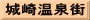 城崎温泉街