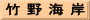 竹 野 海 岸