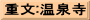 重文:温泉寺