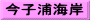 今子浦海岸