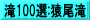 滝100選:猿尾滝