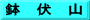 鉢　伏　山