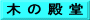 木 の 殿 堂