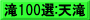 滝100選:天滝