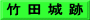 竹 田 城 跡