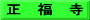 正　福　寺