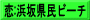 恋:浜坂県民ビーチ