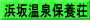 浜坂温泉保養荘