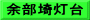 余部埼灯台