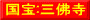 国宝:三佛寺