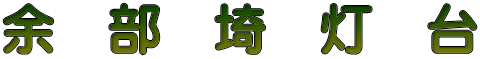 余　部　埼　灯　台