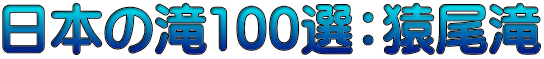 日本の滝100選：猿尾滝