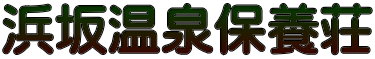 浜坂温泉保養荘