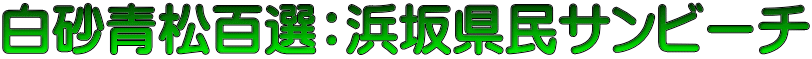 白砂青松百選：浜坂県民サンビーチ