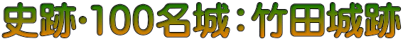 史跡･100名城：竹田城跡