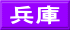兵庫