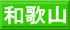 和歌山
