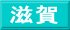 滋賀