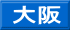 大阪