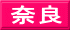 奈良