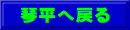 琴平へ戻る