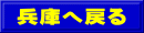 兵庫へ戻る