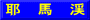 耶　馬　渓
