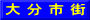 大 分 市 街