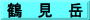 鶴　見　岳