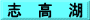 志　高　湖