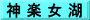 神 楽 女 湖