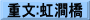 重文:虹澗橋