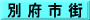 別 府 市 街