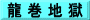 龍 巻 地 獄