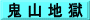 鬼 山 地 獄