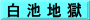白 池 地 獄