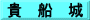 貴　船　城