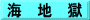 海　地　獄