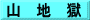 山　地　獄