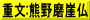 重文:熊野磨崖仏