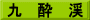 九　酔　渓