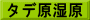 タデ原湿原
