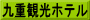 九重観光ホテル
